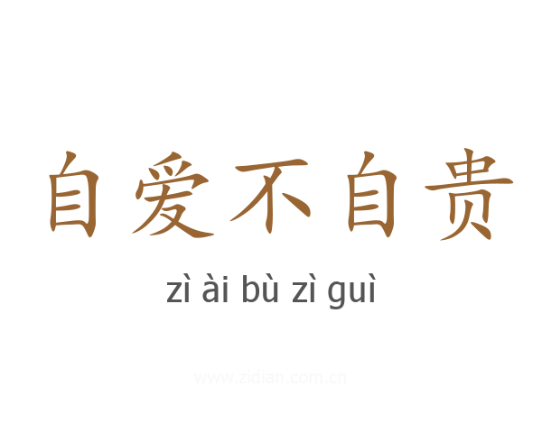 自爱不自贵
