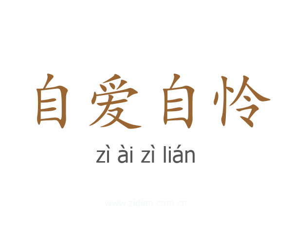自爱自怜