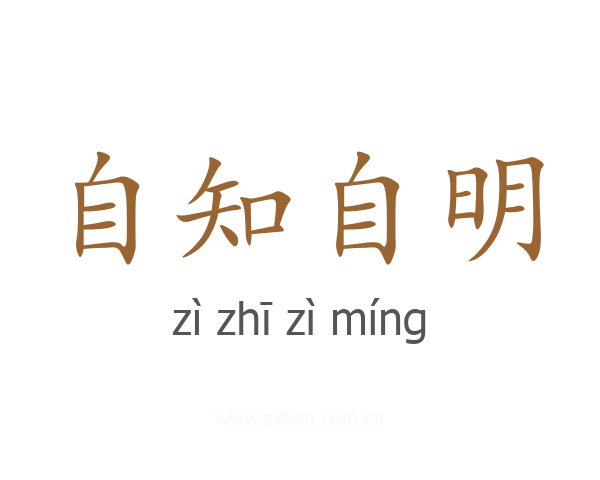 自知自明