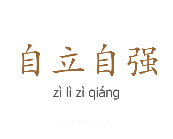 自立自强