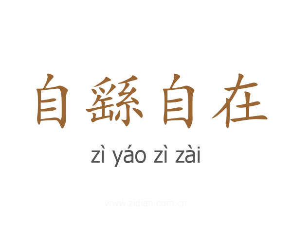 自繇自在