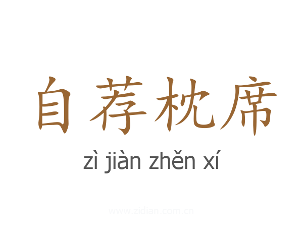 自荐枕席