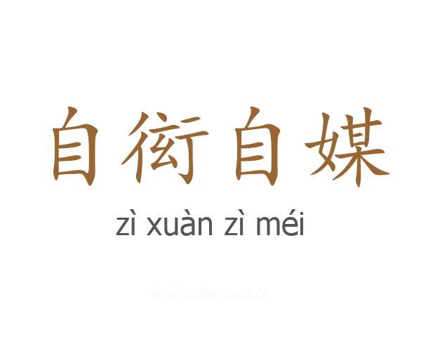 自衒自媒