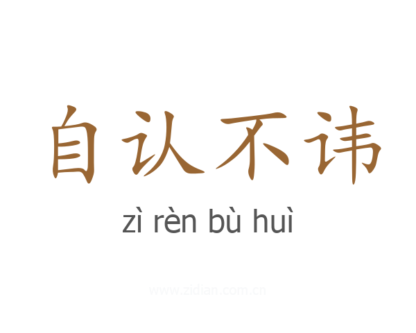 自认不讳