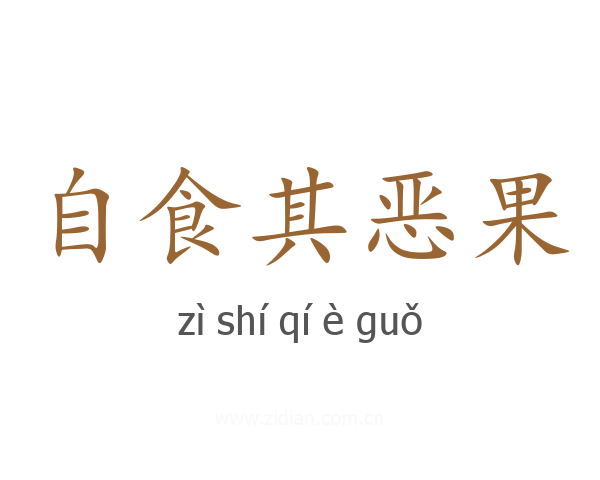 自食其恶果