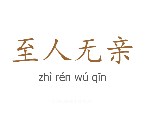 至人无亲