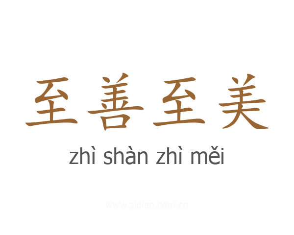 至善至美