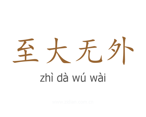 至大无外