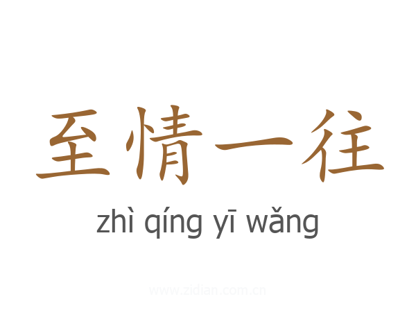 至情一往