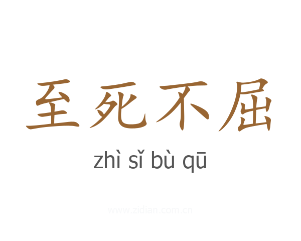 至死不屈
