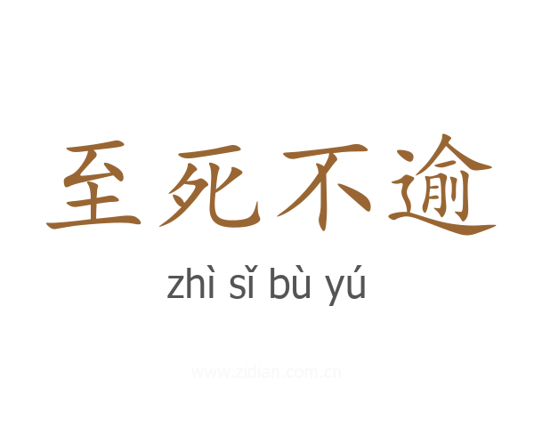 至死不逾