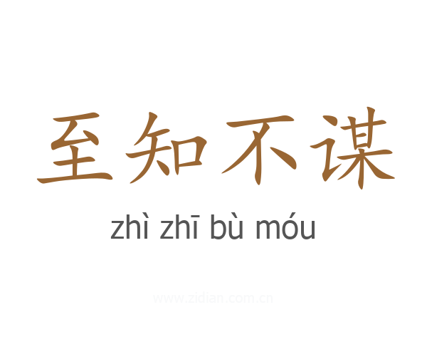 至知不谋