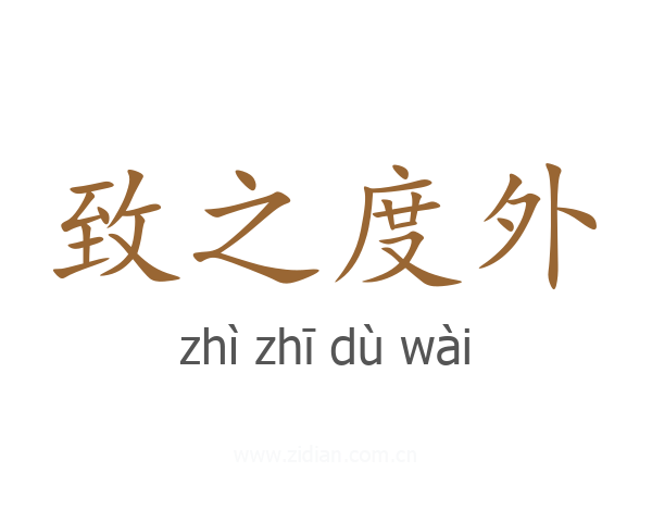 致之度外