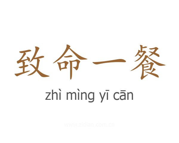 致命一餐