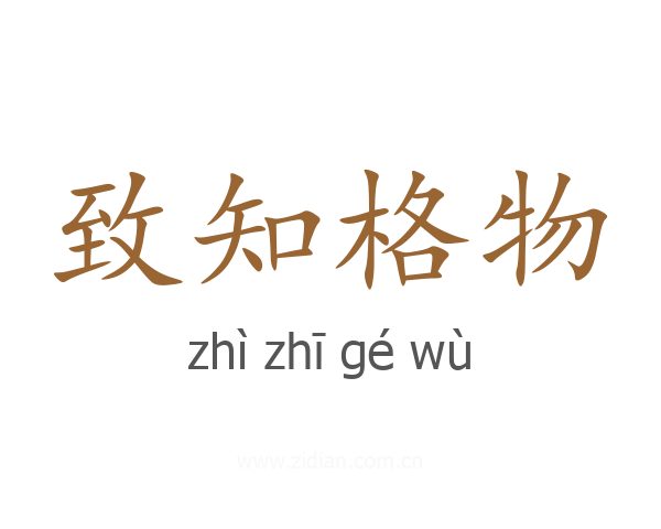 致知格物