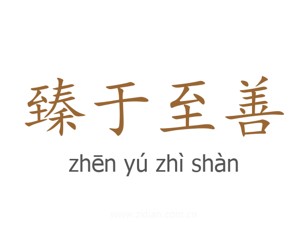 臻于至善