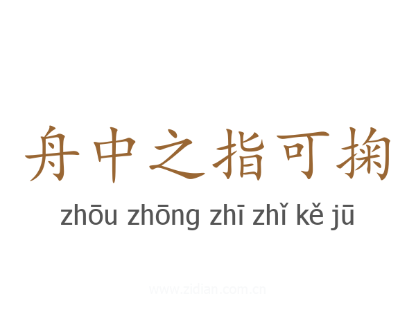 舟中之指可掬