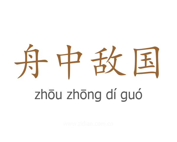 舟中敌国