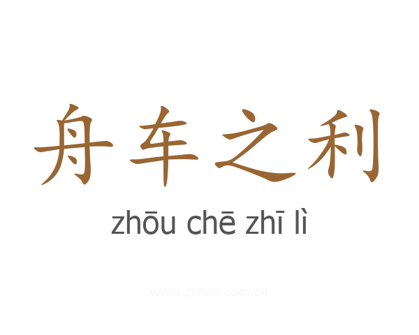 舟车之利