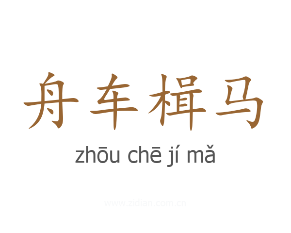 舟车楫马