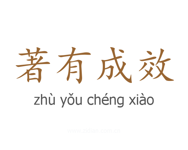 著有成效