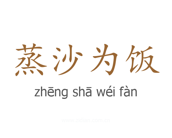 蒸沙为饭