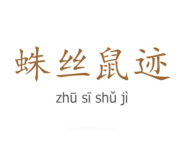 蛛丝鼠迹