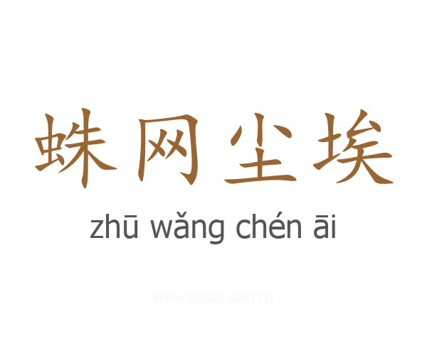 蛛网尘埃
