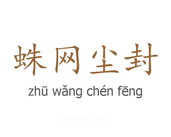 蛛网尘封