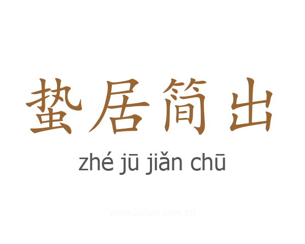 蛰居简出