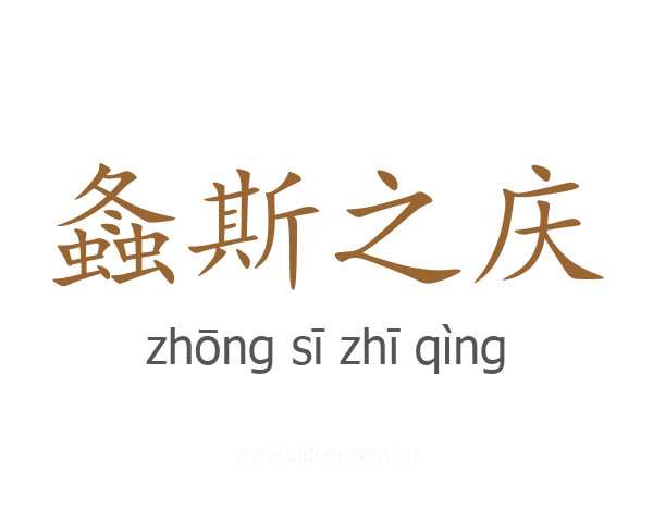 螽斯之庆