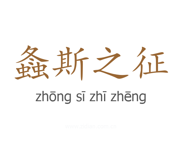 螽斯之征