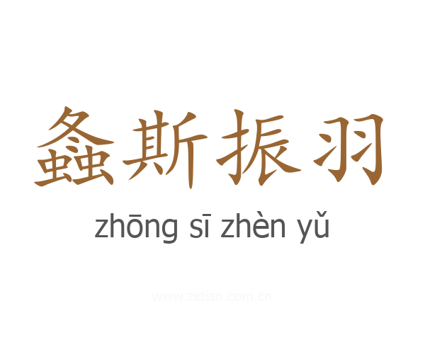 螽斯振羽