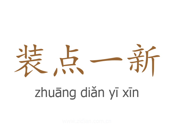 装点一新