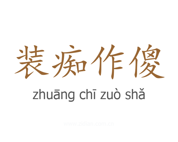 装痴作傻