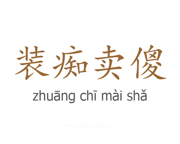 装痴卖傻