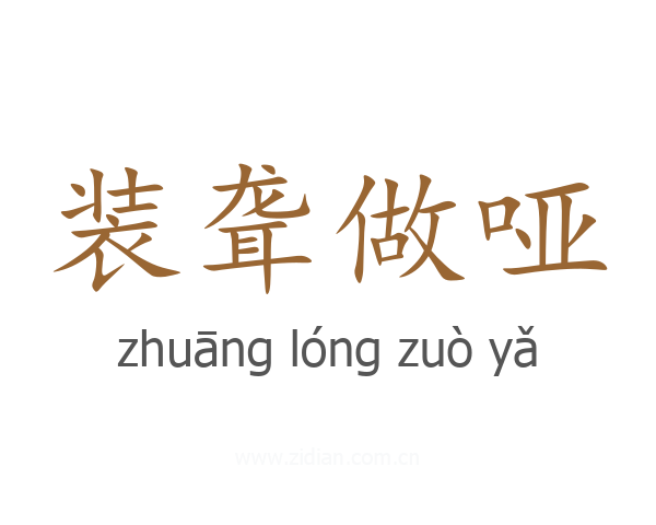 装聋做哑