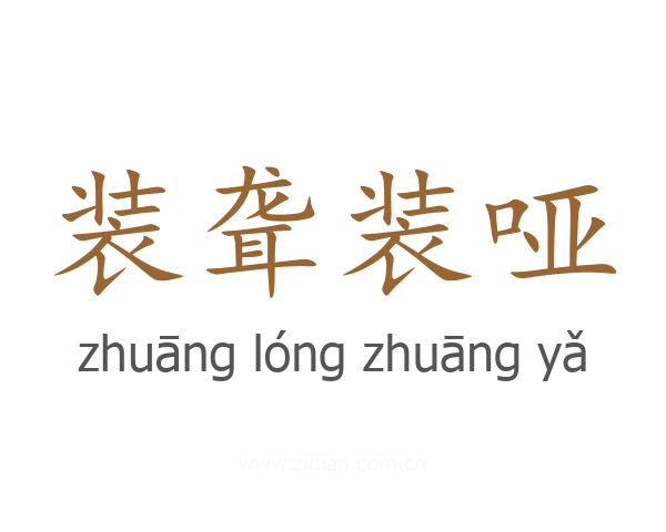 装聋装哑