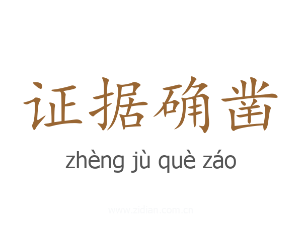 证据确凿