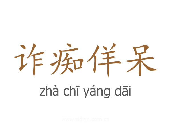 诈痴佯呆