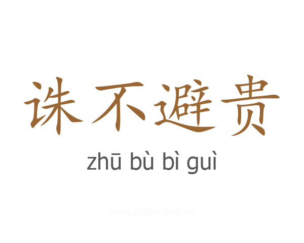 诛不避贵