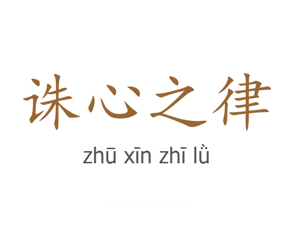 诛心之律