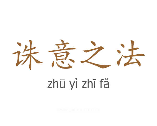 诛意之法