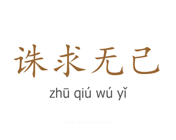 诛求无己
