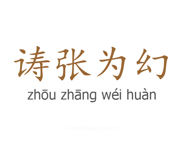 诪张为幻