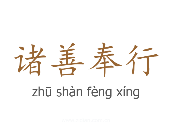 诸善奉行