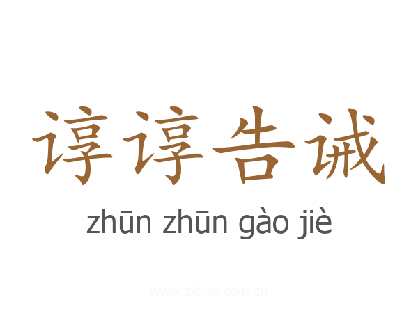 谆谆告诫