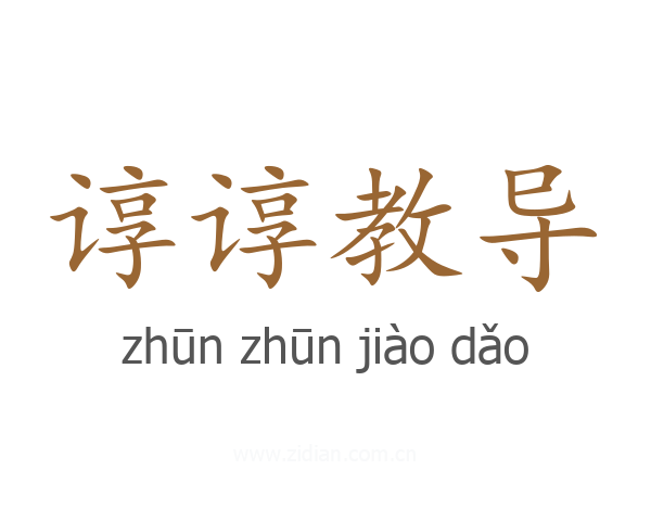谆谆教导
