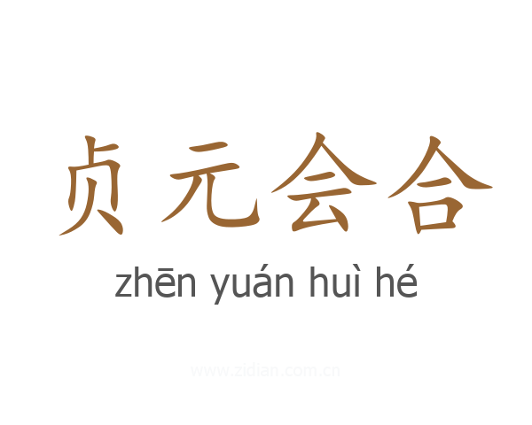 贞元会合