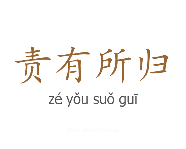 责有所归